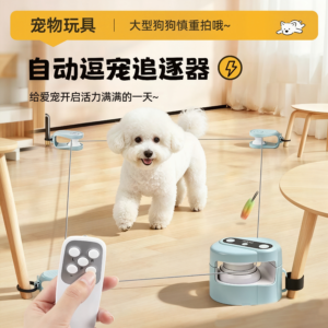 懒人必备・自动逗宠追逐器