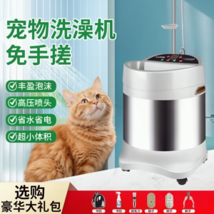 省水省电・宠物自动洗澡机